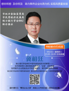 青岛联合瑞士银行学会推出暖企公益课 第一期课程“用财税点石成金”本周四开讲