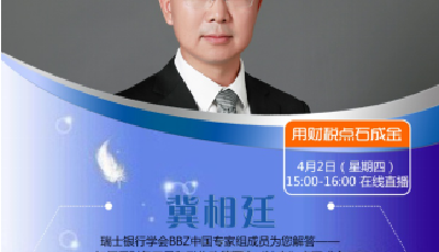 青岛联合瑞士银行学会推出暖企公益课 第一期课程“用财税点石成金”本周四开讲