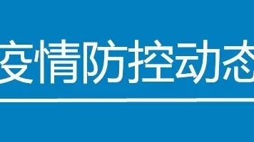 持續更新｜山東治愈病例增至511例！聊城泰安菏澤新冠肺炎病例歸“0”