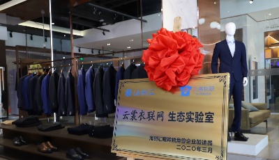海创汇携手云裳衣联网 青岛首家瞪羚实验室揭牌成立