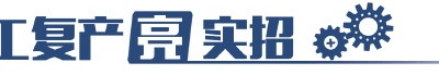 復(fù)工復(fù)產(chǎn)亮實(shí)招|資金活水支持復(fù)產(chǎn)春耕，定制班車接送員工返崗