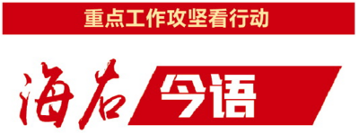 海右今语|“血脉”畅才能实体兴