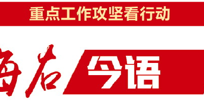 海右今語|“血脈”暢才能實體興
