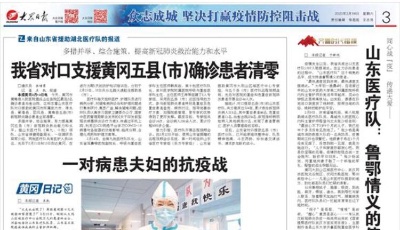 來自山東省援助湖北醫療隊的報道：我省對口支援黃岡五縣（市）確診患者清零
