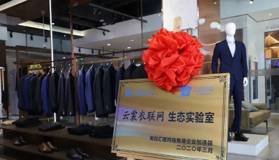 海創(chuàng)匯攜手云裳衣聯(lián)網(wǎng)成立青島首家瞪羚實驗室
