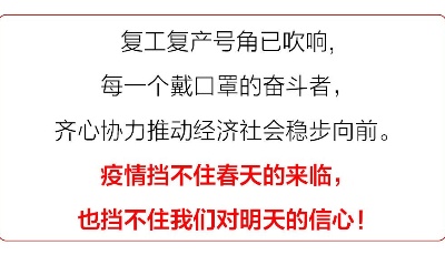 山東 “眾志成城 共克時艱”山東抗擊疫情公益廣告展播?：穩復工，促發展