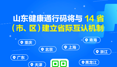 山東電子健康通行碼將與14?。ㄊ?、區(qū)）互認(rèn)