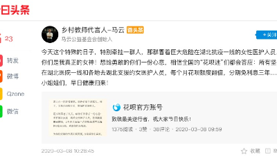 三八節馬云致敬一線女醫護：花唄額度翻倍三年分期利息全免盼她們健康歸來