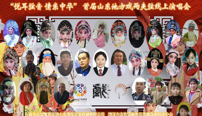 首届山东戏曲两夹弦网络演唱会即将开唱