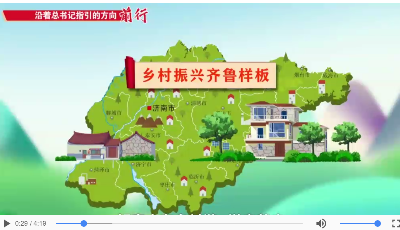 視頻|移步換景，一村一樣板！好客山東鄉村游！