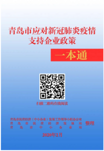 快速检索查阅  疫情期间青岛支持企业政策都在这本电子书里！