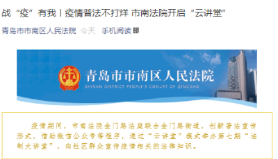 疫情普法不打烊 市南法院开启“云讲堂”