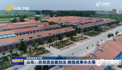 【改革攻堅在行動】山東：扶貧資金做加法 握指成拳辦大事