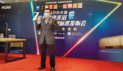 海爾發布全球首個7星級健康洗浴行業系列標準