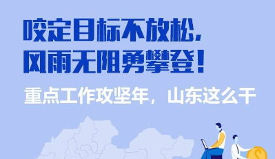 图解丨咬定目标不放松！重点工作攻坚年，山东这么干