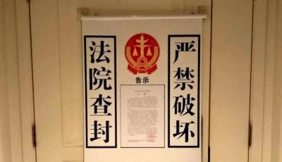 自動報警!市南法院率先啟用電子封條查封千萬豪宅