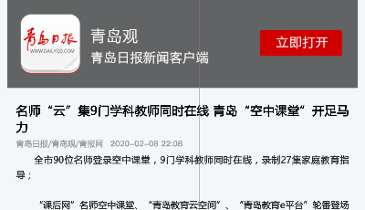名師“云”集9門學(xué)科教師同時在線 青島“空中課堂”開足馬力