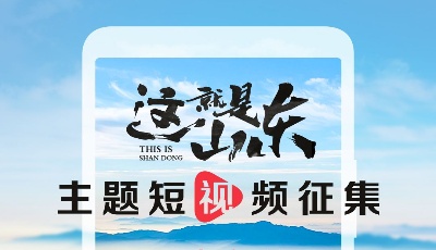 “這就是山東”短視頻征集即將啟動！聚焦三大主題 匯聚“山東力量”