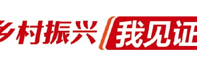 向總書記說說心里話|鄉(xiāng)村振興，沃野千里春光好