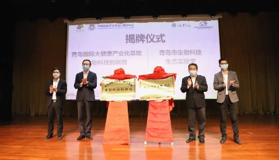 海創(chuàng)匯生物科技生態(tài)實(shí)驗(yàn)室落戶青島生物科技創(chuàng)新園