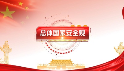 4·15國家安全日｜全民國家安全教育日，這些知識要知道！