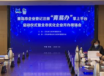  掌上办零材料智能审青岛市企业登记注册“青易办”掌上平台上线