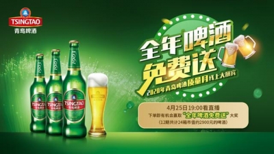 4.25青啤直播夜 在线寻“锦鲤”送六重惊喜