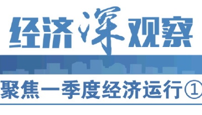 聚焦一季度經濟運行①疫情沖擊下山東經濟展現韌性