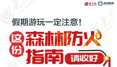 假期游玩一定注意！这份森林防火指南请收好