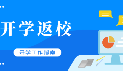 神獸歸山的日子不遠(yuǎn)了！青島中小學(xué)校2020年春季開學(xué)返校工作指南發(fā)布