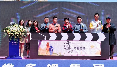 “老有所依，爱满夕阳” 《连心》电影启动