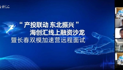 海创汇举行“产投联动，东北振兴”线上融资沙龙