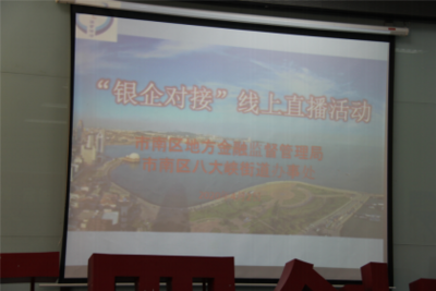 市南区举办“银企对接”线上直播活动 已帮助区内17家企业获得授信7.8亿元