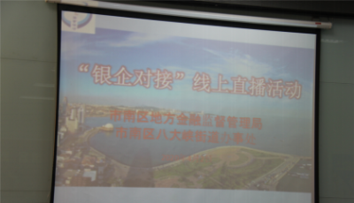 市南區(qū)舉辦“銀企對接”線上直播活動 已幫助區(qū)內(nèi)17家企業(yè)獲得授信7.8億元
