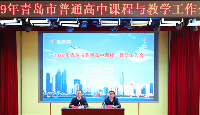 2019年青島市普通高中課程與教學(xué)工作會(huì)