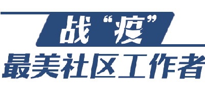 山東戰“疫”：社區“大管家”守土我有責