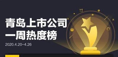 青岛上市公司一周热度榜|双星集团混改方案获批；青岛银行、青农商行发布靓丽一季报