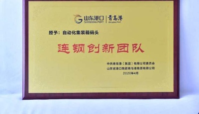 弘揚新時代“振超精神”！山東港口青島港為“連鋼創新團隊”授牌