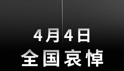 4月4日，全國哀悼