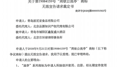 國家知識產權局裁定：“周欽公流亭”商標在豬蹄上使用無效