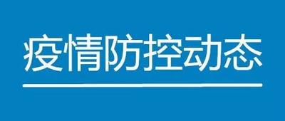 疫情防控动态