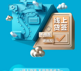 青島貝殼攜手12家銀行，實(shí)現(xiàn)線上貸款簽約