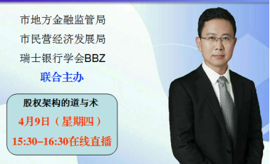 暖企公益课首讲火爆：6万人在线直播  本周四接续发力：解读股权架构“道”和“术”