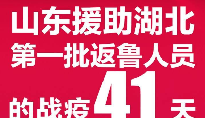 這就是山東丨長圖！致敬英雄！山東援鄂首批返魯人員的戰疫41天