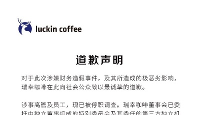 瑞幸咖啡發致歉聲明 稱涉事高管及員工已被停職調查
