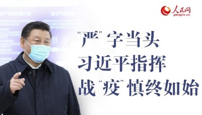 “嚴”字當頭 習近平指揮戰(zhàn)“疫”慎終如始