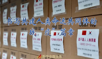 書寫共建人類命運共同體的戰“疫”篇章——記習近平主席推動新冠肺炎疫情防控國際合作