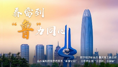 “魯”力同心 山東攜手阿里“春雷計劃”促轉型 