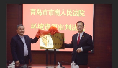守護(hù)碧海藍(lán)天  市南法院環(huán)境資源審判法庭揭牌啟用