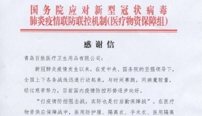 支援疫情防控物資保障  青島企業收“國字號”感謝信